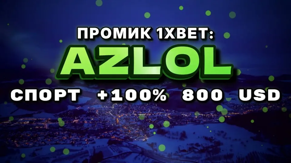 Промокод 1xBet AZLOL или регистрация без кода — что выгоднее при первом депозите и почему